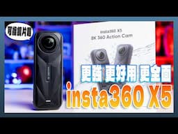 Insta360 X5 開箱動手玩：感光元件更大、AI更好用、功能更全面的全景相機完全體