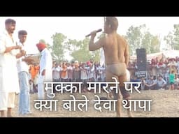 मुक्का मारने पर क्या बोले देवा थापा #kushtidekho