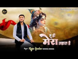 Tu Hi Mera Sahara Hai || Raju Yadav || Latest Shyam Baba Bhajan 2025
