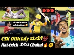 TATA IPL 2025 CSK VS PBKS post match analysis Kannada|Chahal hattrick|CSK VS PBKS review