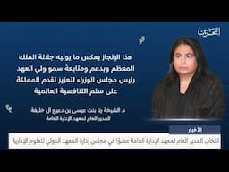 الأخبار : انتخاب المدير العام لمعهد الإدارة العامة عضوًا في مجلس إدارة المعهد الدولي للعلوم الإدارية