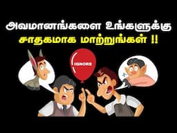 அவமானங்களை உங்களுக்கு சாதகமாக மாற்றுங்கள் !! | How To Deal With Insults In Tamil