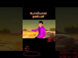 போலியான நண்பன் | POLIYANA NANPAN | Bedtime Stories | Tamil Fairy Tales | Tamil Stories#260