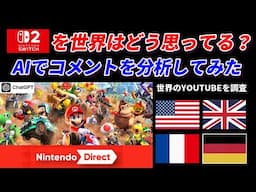 Switch 2の荒れたYOUTUBEのコメントを人工知能で分析！アメリカ、イギリス、ドイツ、フランスを調査