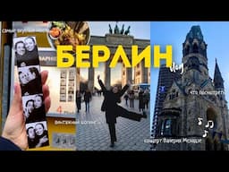 как провести 3 дня в БЕРЛИНЕ: еда, концерт Меладзе, винтажные находки