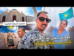 رحلتي إلى قلب كازاخستان | صدمني شعبهم 🇰🇿
