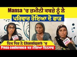 Mansa 'ਚ ਜ਼ਮੀਨੀ ਕਬਜ਼ੇ ਨੂੰ ਲੈ ਪਰਿਵਾਰ ਹੋਇਆ ਦੋ ਫਾੜ, ਇਕ ਧਿਰ ਨੇ Chandigarh 'ਚ PC ਕਰ ਮੰਗਿਆ ਇਨਸਾਫ
