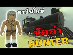 [Dead Rails] อาชีพใหม่ นักล่า หมาป่ากล้าม Hunter
