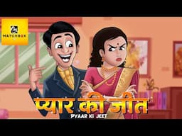 प्यार की जीत | Pyaar Ki Jeet | Hindi Kahani | Moral Stories | Stories