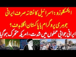 EXCLUSIVE: Iran first and Pakistan is next? Israel is only want to stop Iranian nuclear program or?