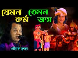 যেমন কর্ম তেমন জন্ম||গৌরাঙ্গ সুন্দর চক্রবর্তী কীর্তন||gouranga sundar chakraborty kirtan