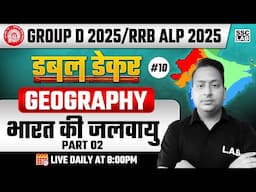 RRB Group D 2025 / RRB ALP | GK GS Classes by Sushant Sir | भारत की जलवायु