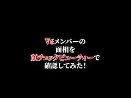 V6を顔チェックビューティーで確認してみた！　#顔チェック