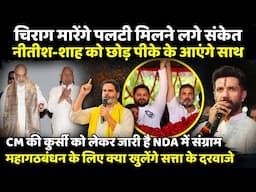 Chirag Paswan मारेंगे पलटी मिलने लगे संकेत | The Rajneeti | Bihar Election 2025 | Nitish Kumar