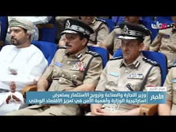 وزير التجارة والصناعة وترويج الاستثمار يستعرض استراتيجية الوزارة وأهمية الأمن في تعزيز الاقتصاد.