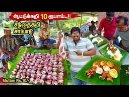 🔴Mutton ₹10 Rupees | Tasty சந்தைகறி சாப்பாடு | Mutton Food | LowPrice Goat, Grocery Market - Meipix