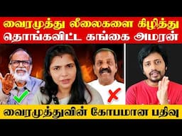 Chinmayi ஐ போன்காலில் மிரட்டினாரா Vaira Muthu ?  | Sha boo three | Rj Sha