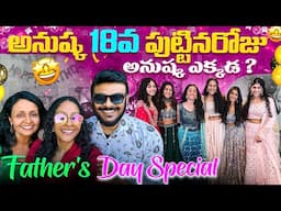 అనుష్క 18th Birthday | Father's Day celebrations with Friends in America | Ravi Telugu Traveller