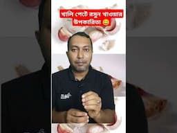 খালি পেটে রসুন খেলে কি কি উপকার হয়? #shorts #garlic #shortsdlfeeds