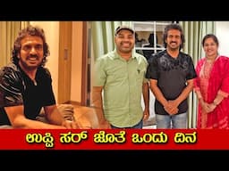 ಉಪ್ಪಿ ಸರ್ ನಿಜಕ್ಕೊ ರಿಯಲ್ ಸ್ಟಾರ್! ಅಬ್ಬಾ ಎಷ್ಟು ಸಿಂಪಲ್ ಗೊತ್ತಾ? A day with Real Star | Mr and Mrs Kamath