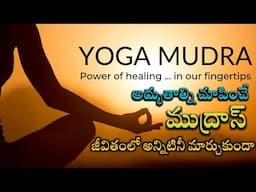 Power of yoga mudras | Benefits of yoga mudras  | motivational videos | telugu