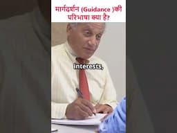 मार्गदर्शन ( Guidance ) की परिभाषा क्या है? @EducationClassesByVimal