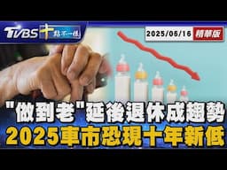 「做到老」延後退休成趨勢  2025車市恐現十年新低 | 十點不一樣 20250616@TVBSNEWS01