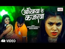 #Video | अंखिया के कजरवा | #Pawan Ki Chandani | Saurabh Samrat, Anjali Bharti | Bhojpuri New Song