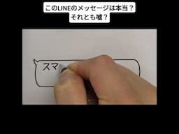 このLINEのメッセージは本当？それとも嘘？