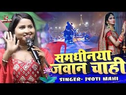 समधीनीया जवान चाही ज्योति माही स्टेज शो | Na Dahej Me Saman Chahi | jyoti mahi new stage show 2025