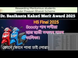HS 2025|Dr. Banikanta Kakati Merit Award 2025|Name List|Scooty list|Assam|Class 12 passed award