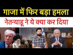 फिर बिगड़ गे गाजा के हालात|| यमन से भी आई बड़ी खबर! अमेरिका ईरान में बातचीत|| latest update