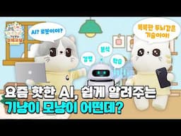 AI가 뭐냥? 기냥모냥이 AI보다 쉽게 인공지능에 대해 알려준다냥 [기냥모냥 경제교실]