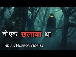 छलावा की सच्ची भयानक कहानी  |  TRUE HORROR STORIES OF CHAALAWA  |  Indian Ghost Stories