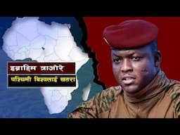 बिश्व चर्चित बुर्किनाका राष्ट्रपति || The Young African Leader Challenging the Wests Power Structure