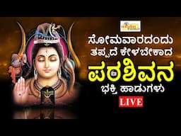 LIVE I ಸೋಮವಾರದಂದು ತಪ್ಪದೇ ಕೇಳಬೇಕಾದ ಪರಶಿವನ ವಿಶೇಷ ಭಕ್ತಿ ಹಾಡುಗಳು | Shiva Songs | Hrishi Audio Video