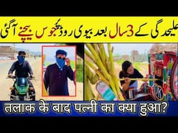 Talaq ke 3 Sal bad biwi juice Bechne Lagi