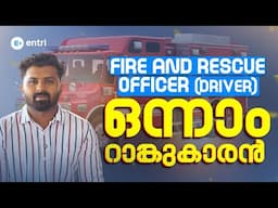 🔥ആ ഒന്നാം റാങ്കുകാരൻ ഇവിടെയുണ്ട് 🔥| Fire And Rescue Officer ( Driver ) | Entri
