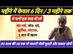 90 साल की उम्र तक भी जवानी जैसी चुस्ती और ताकत रहेगी बस ये पानी इस तरह पी लो Reset your GUT