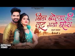 बिन बोल्या ही लूट गयो छोरा | New Rajasthani Songs 2025 | Bablu Ankiya | Sonu Kanwar Marwadi Songs