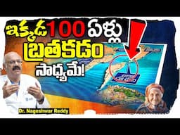 ఇక్కడ 100 ఏళ్ళు బ్రతకచ్చు ! 100 ఏళ్ళ ఆరోగ్య రహస్యం | Dr Nageshwar Reddy Interview | SumanTv LIVE