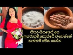 කොන්ඩේ ලස්සනට තියාගන්න ලේසියෙන්ම කරන්න පුළුවන් hair mask එකක් /Flaxseed Gel For Hair Growth