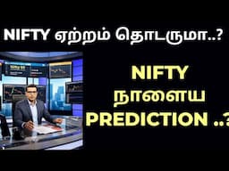 16.06.25 || NIFTY நாளைய PREDICTION || NIFTY ஏற்றம் தொடருமா....?