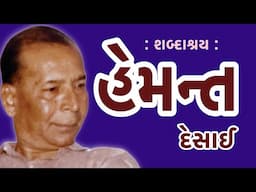 હેમન્ત ગુલાબભાઇ દેસાઈ | Poet Hemant Gulabbhai Desai | શબ્દાશ્રય | Sandhya Bhatt | Ramesh Mehta