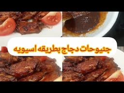 وصفة سحرية لأجنحة الدجاج الآسيوية – مستحيل تكتفي بقطعة وحدة!