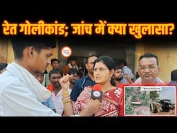 रेत माफिया गोलीकांड में कांग्रेस की जांच समिति पहुंची मोहड़, पुलिस की वर्दी पर फिर दाग। Yogesh।