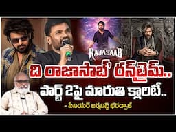 ది రాజాసాబ్‌' రన్‌టైమ్‌..పార్ట్‌ 2పై మారుతి క్లారిటీ || The Raja Saab Movie Run Time 3 Hours 30 Mnts