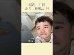 断乳初日果たしてどうなる⁉︎【2歳1ヶ月】 #断乳 #卒乳 #子育て記録 #子育て