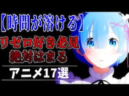 【アニメ紹介】"リゼロ好きが"絶対にはまるアニメ17選を徹底的に紹介！【ずんだもん解説】
