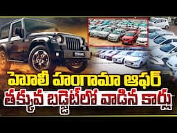తక్కువ బడ్జెట్ లో వాడిన కార్లు.|| Best Second hand Car || Used Cars in Hyderabad || Money Popular TV